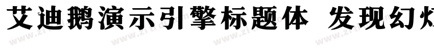 艾迪鹅演示引擎标题体 发现幻灯的力量字体转换